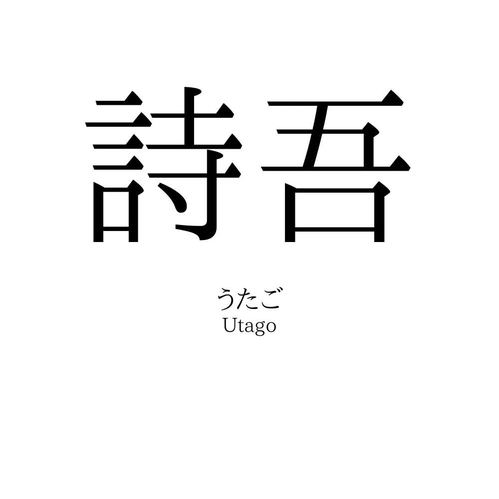詩吾
