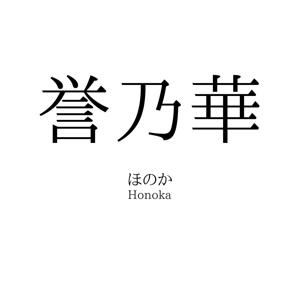 誉乃華
