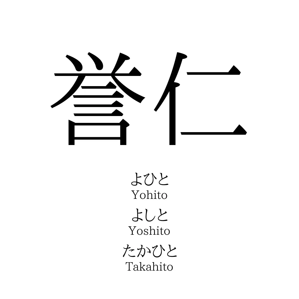 誉仁