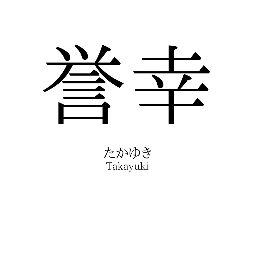 誉幸