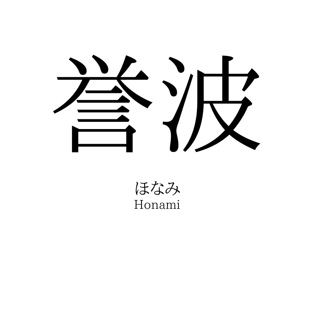 誉波
