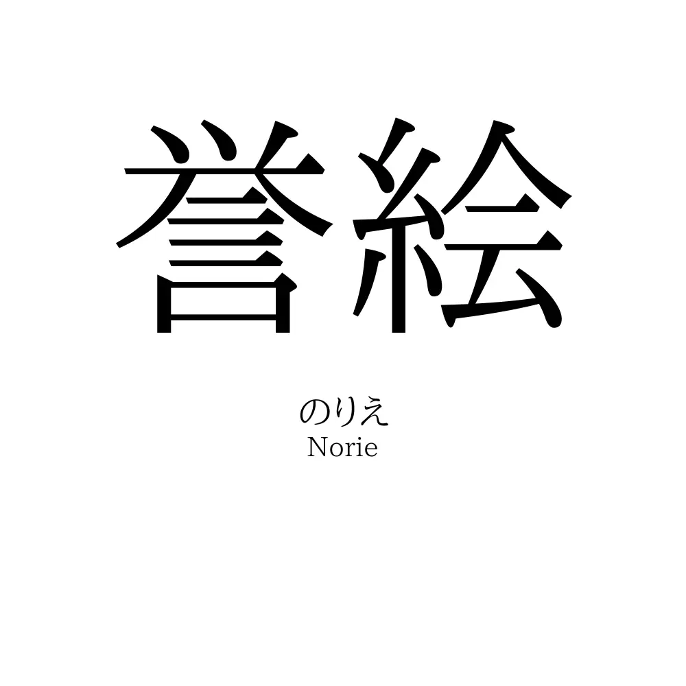 誉絵
