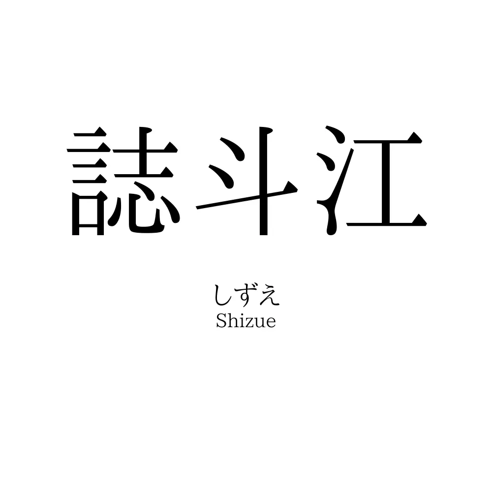 誌斗江