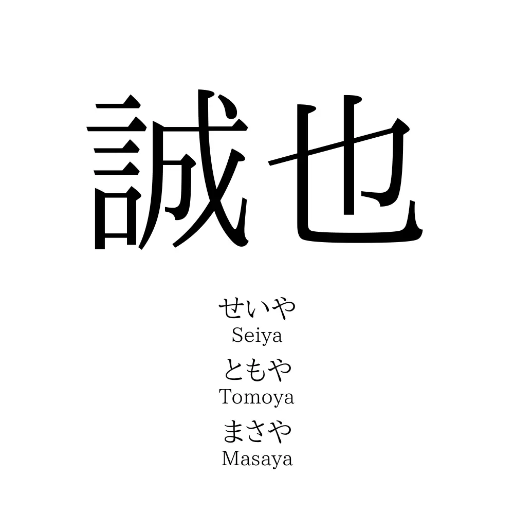 誠也