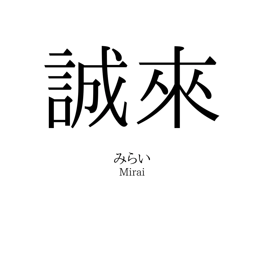 誠來