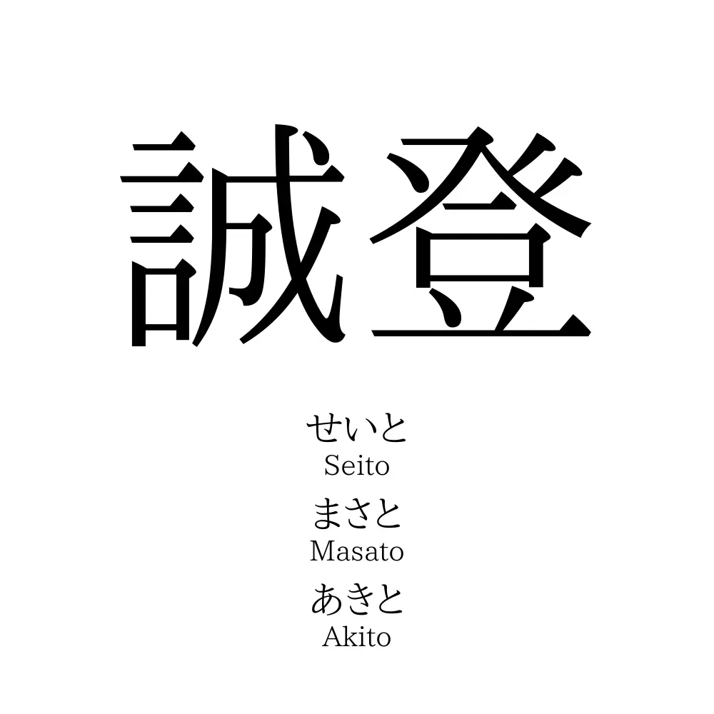 誠登