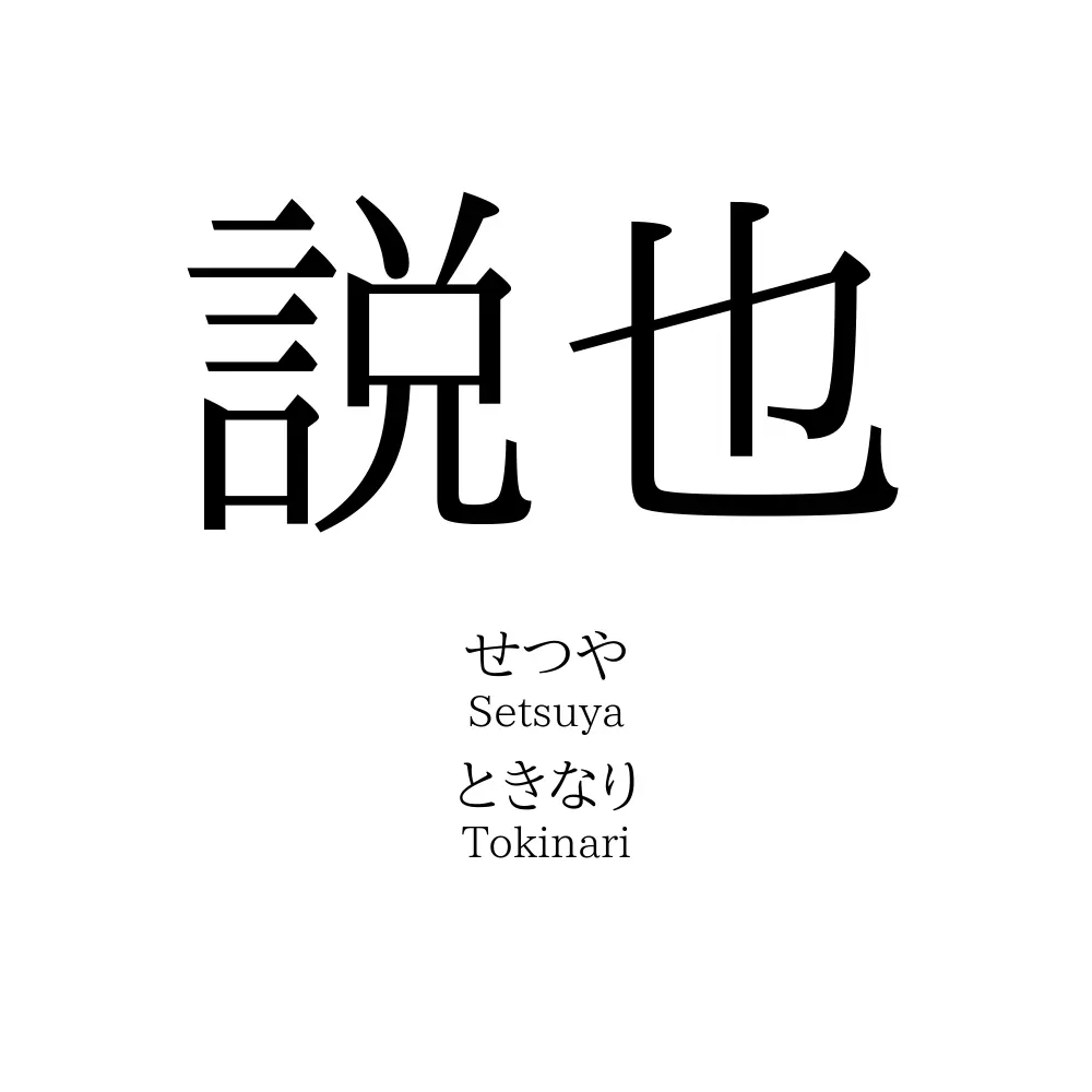 説也