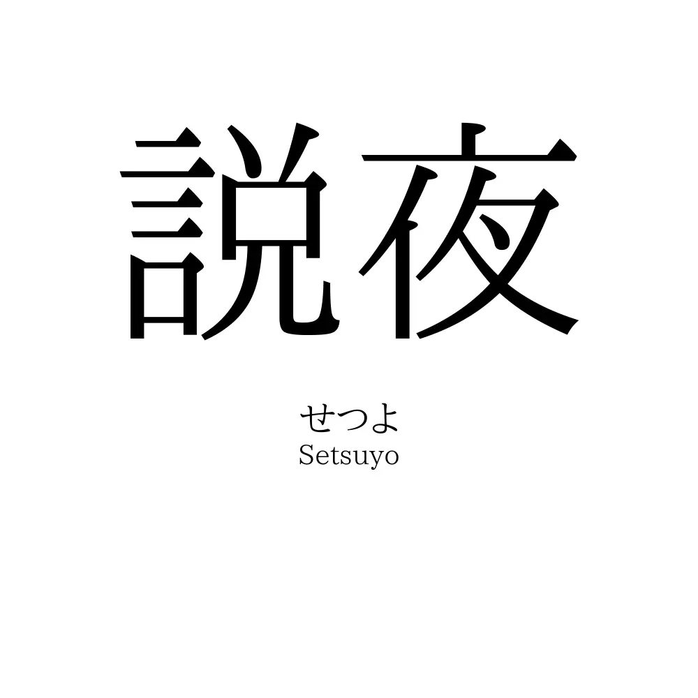 説夜