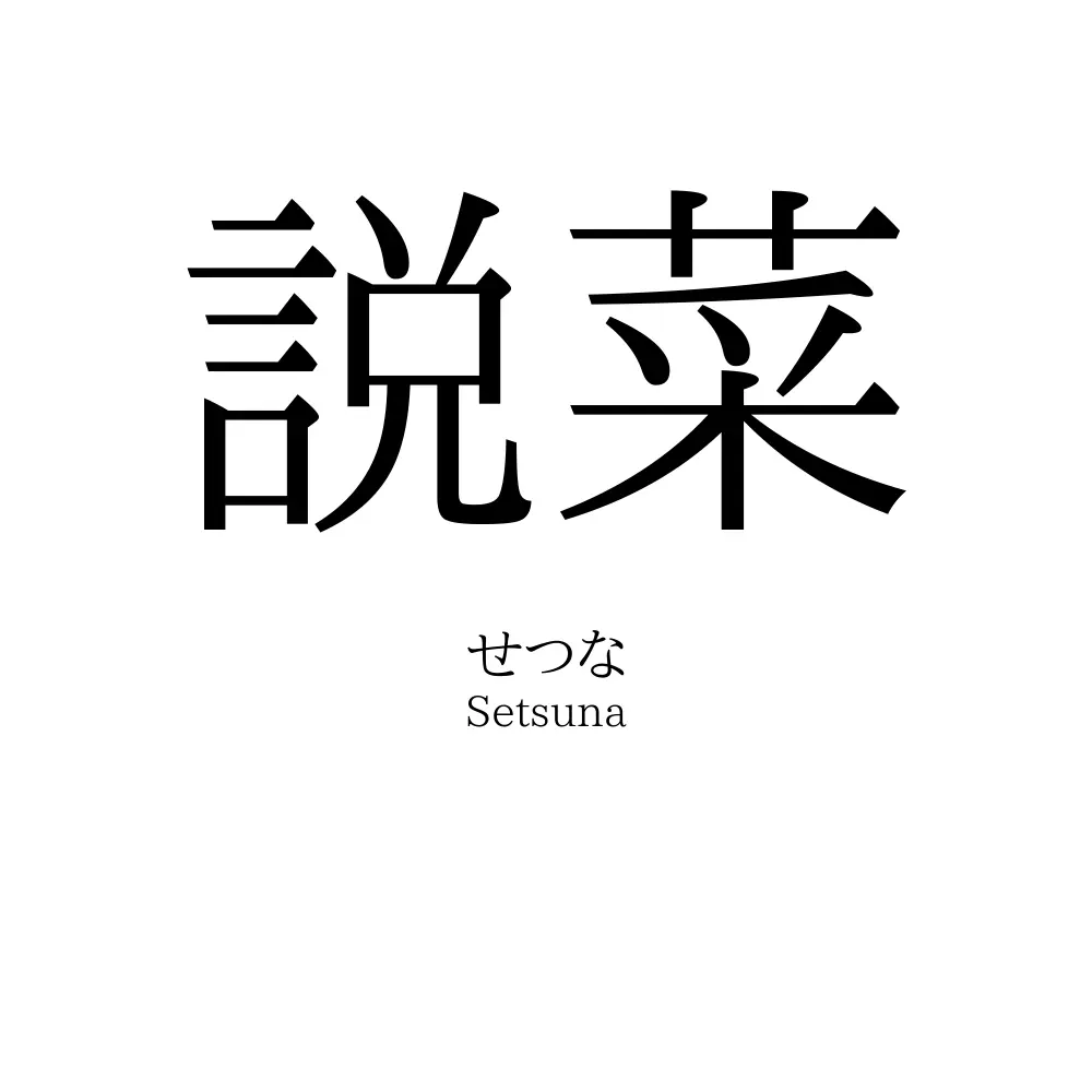説菜