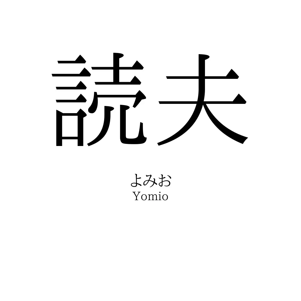 読夫