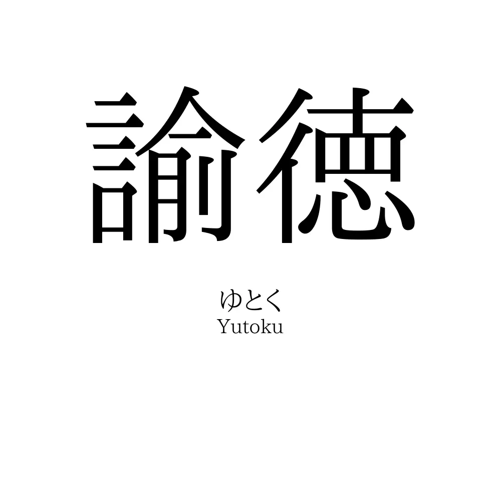 諭徳
