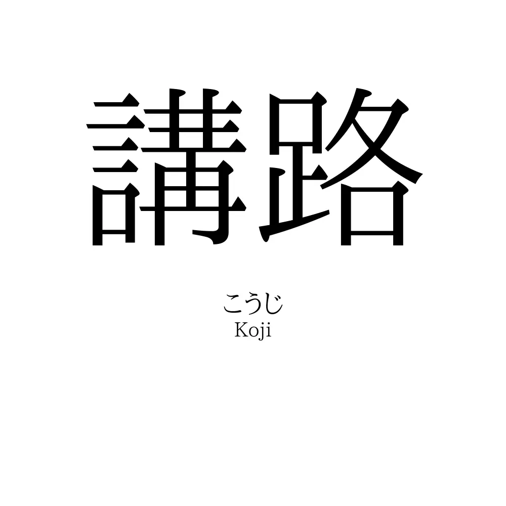 講路