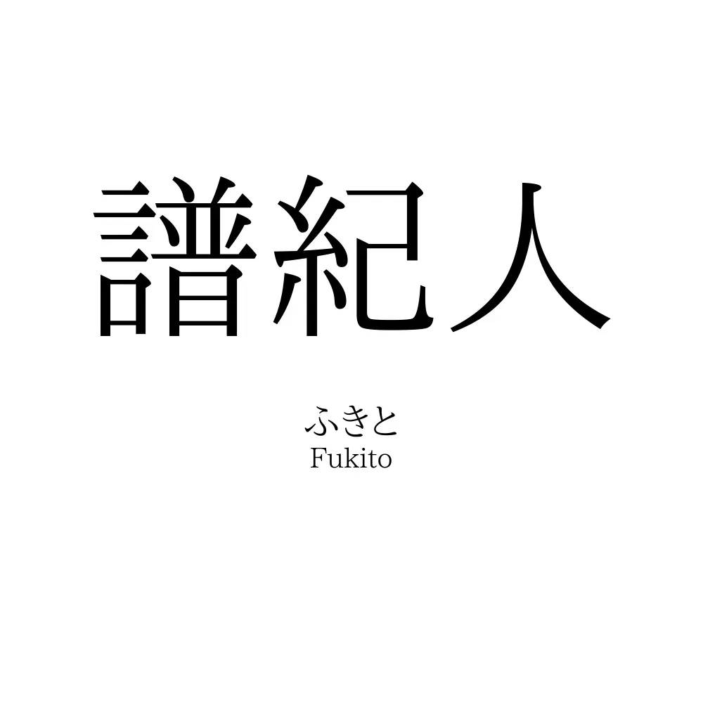 譜紀人