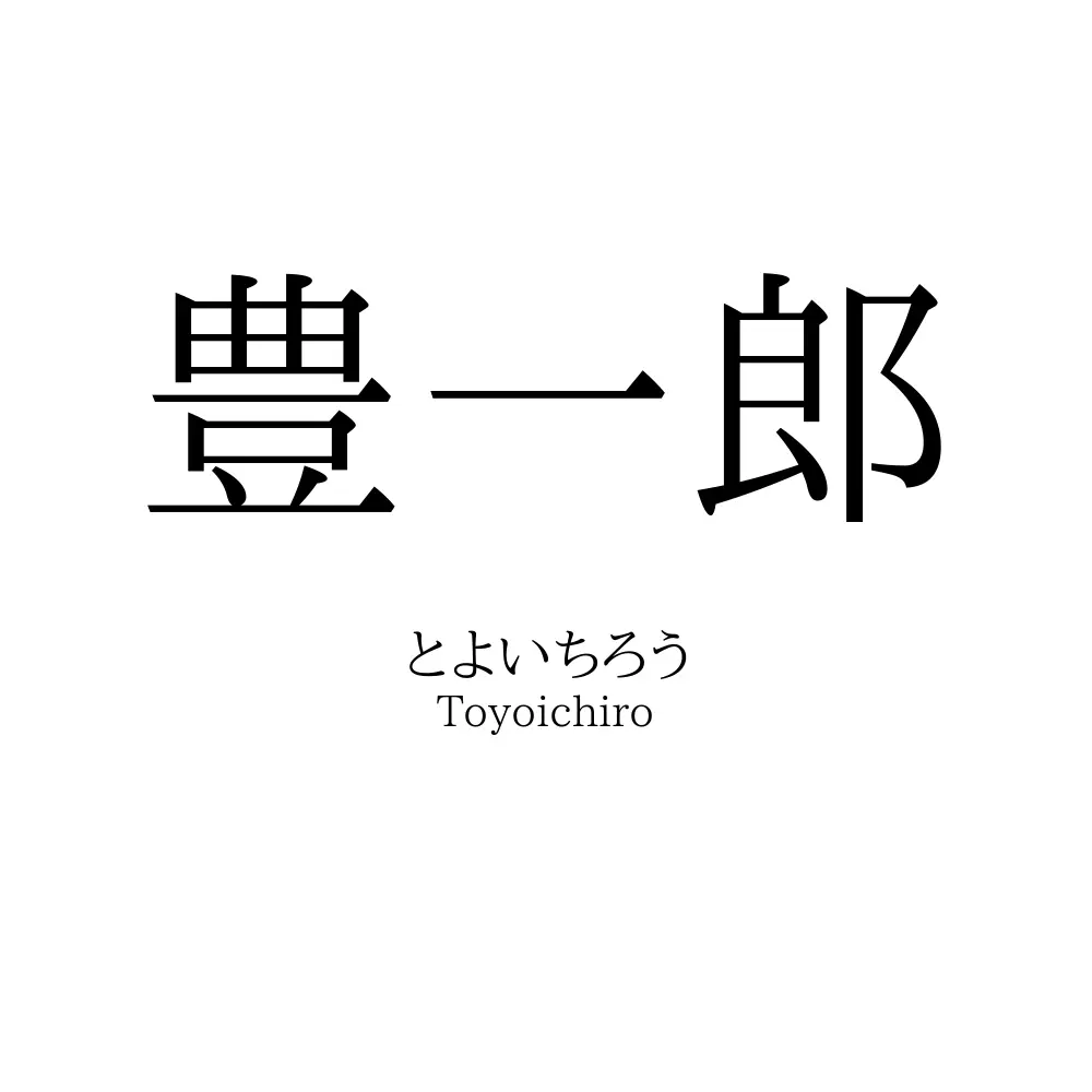 豊一郎