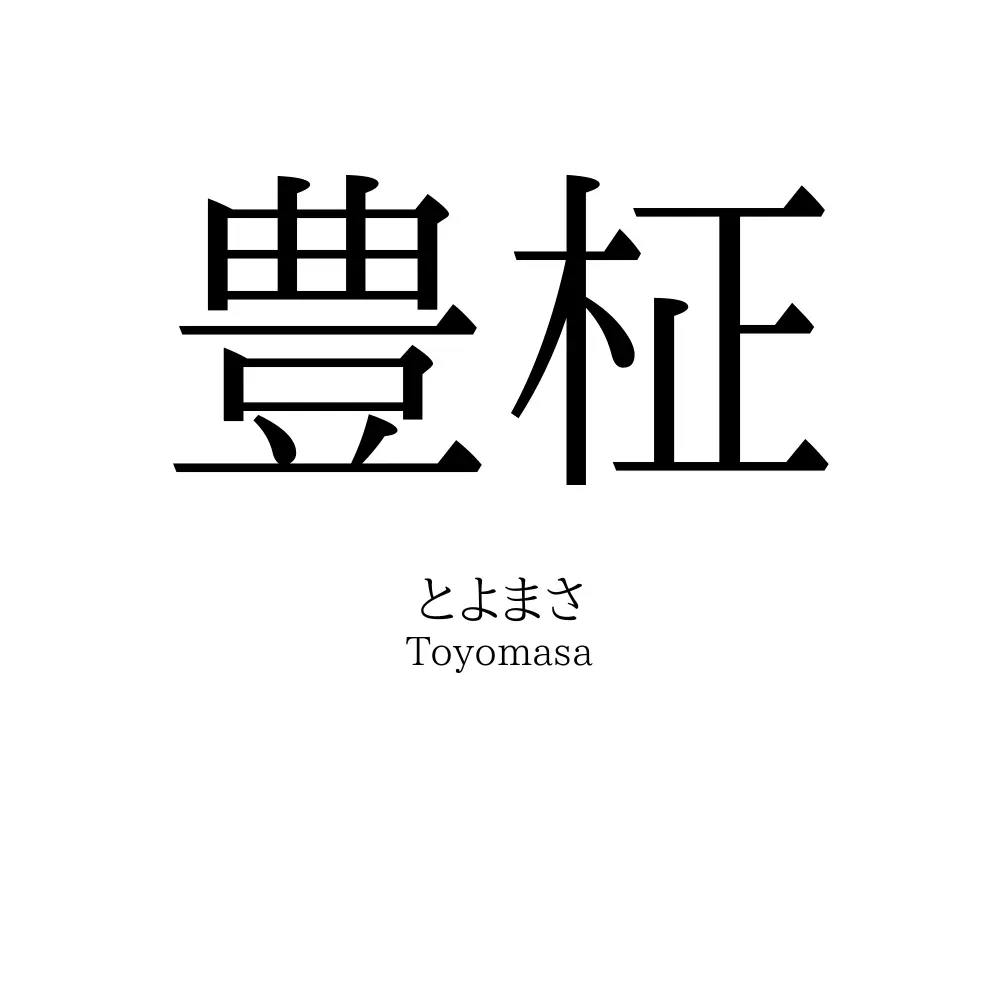 豊柾