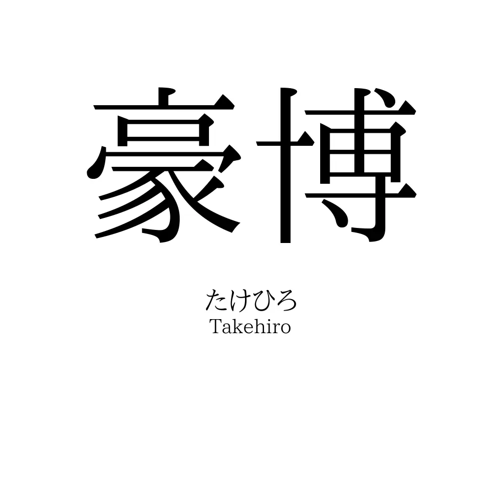 豪博