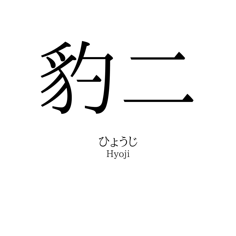 豹二