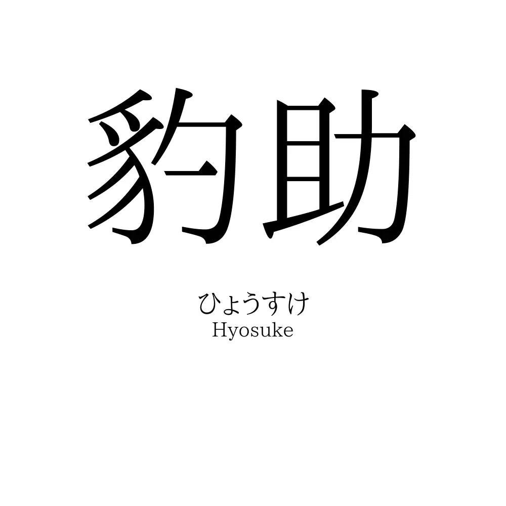 豹助