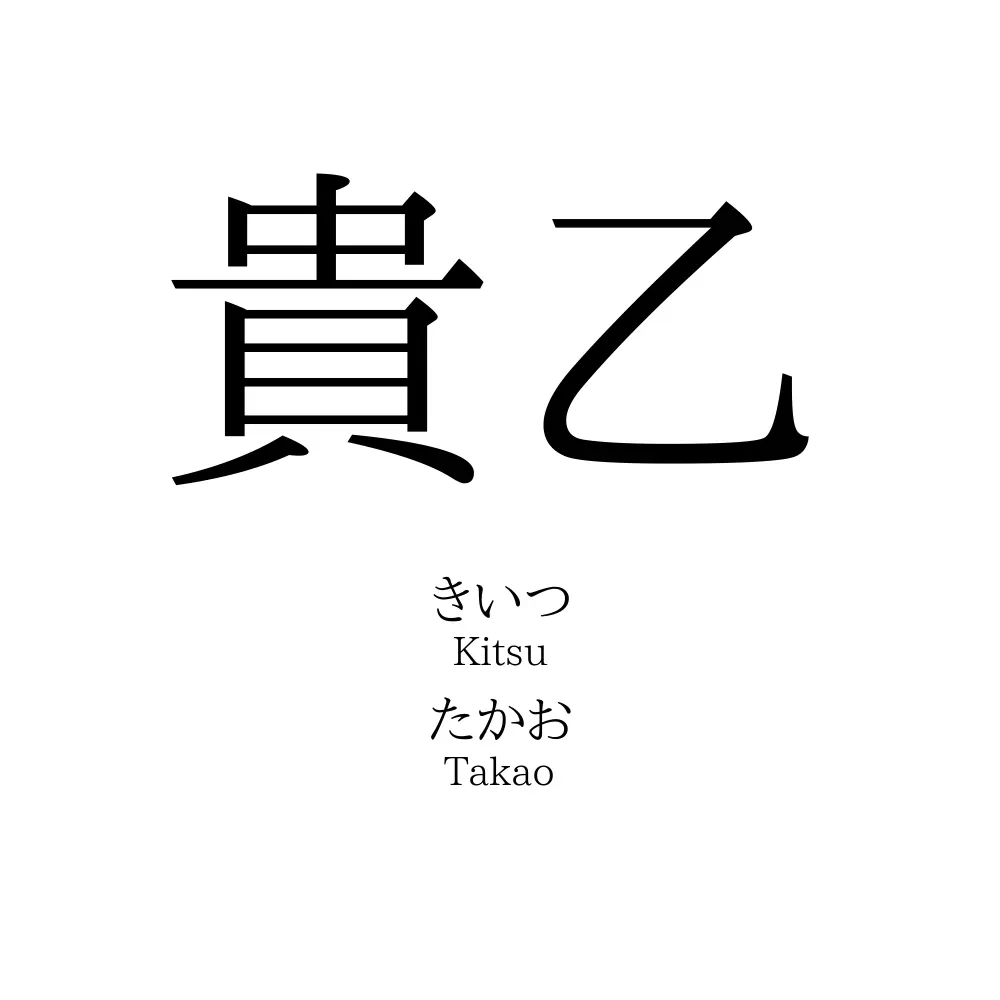 貴乙