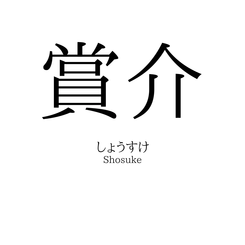 賞介
