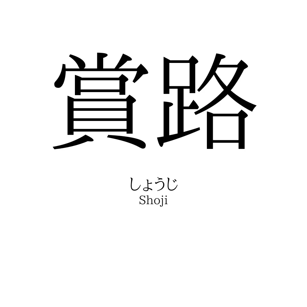 賞路