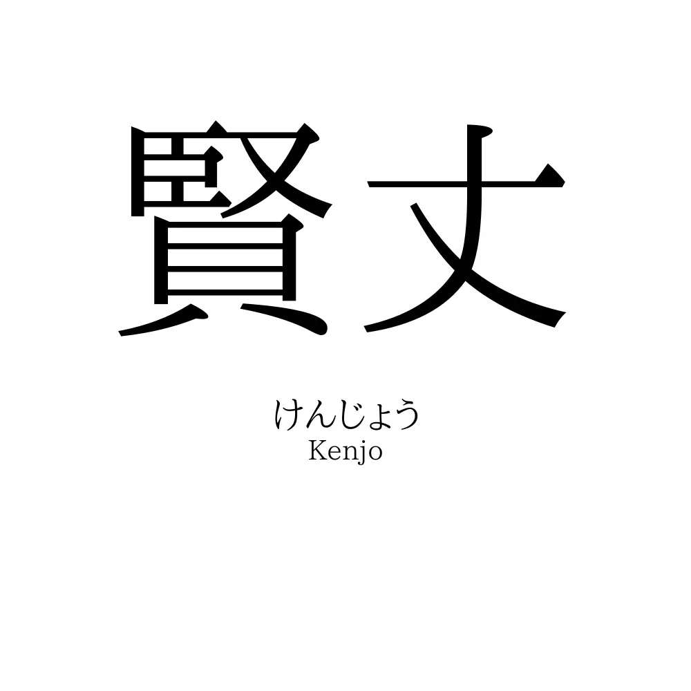賢丈