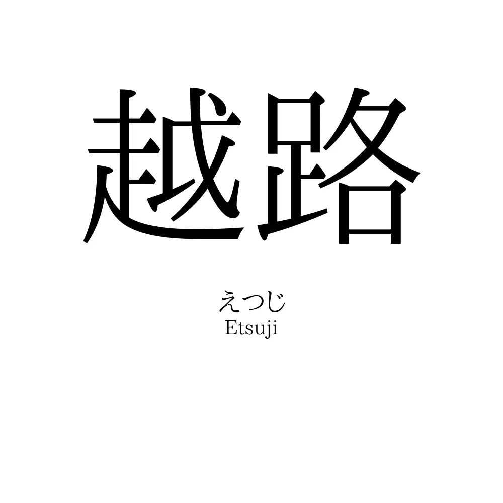 越路