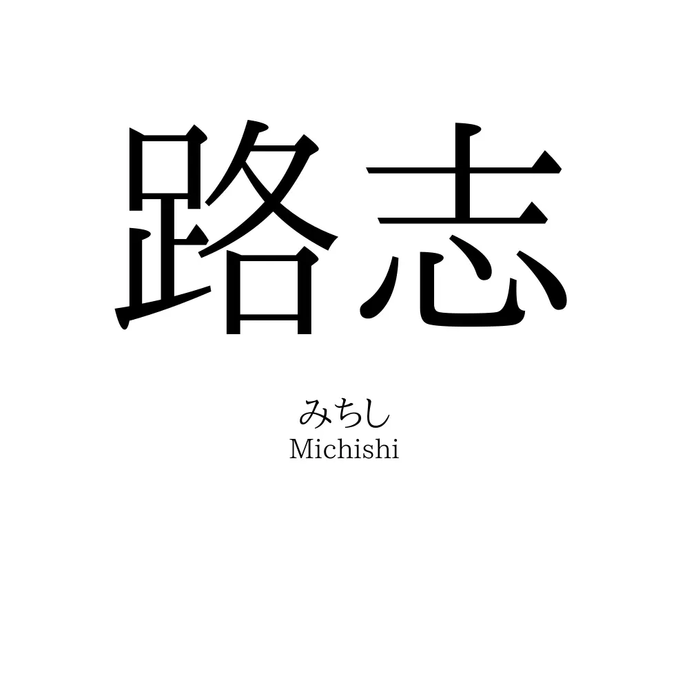 路志