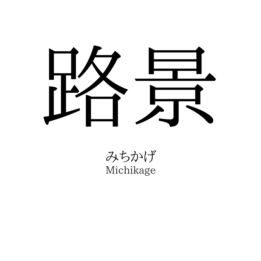 路景