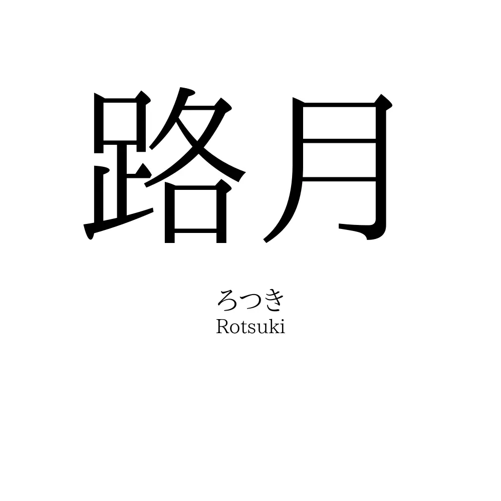 路月