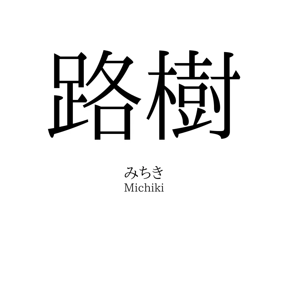 路樹