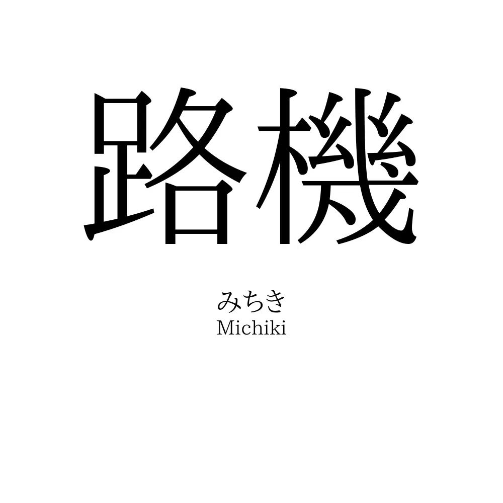 路機