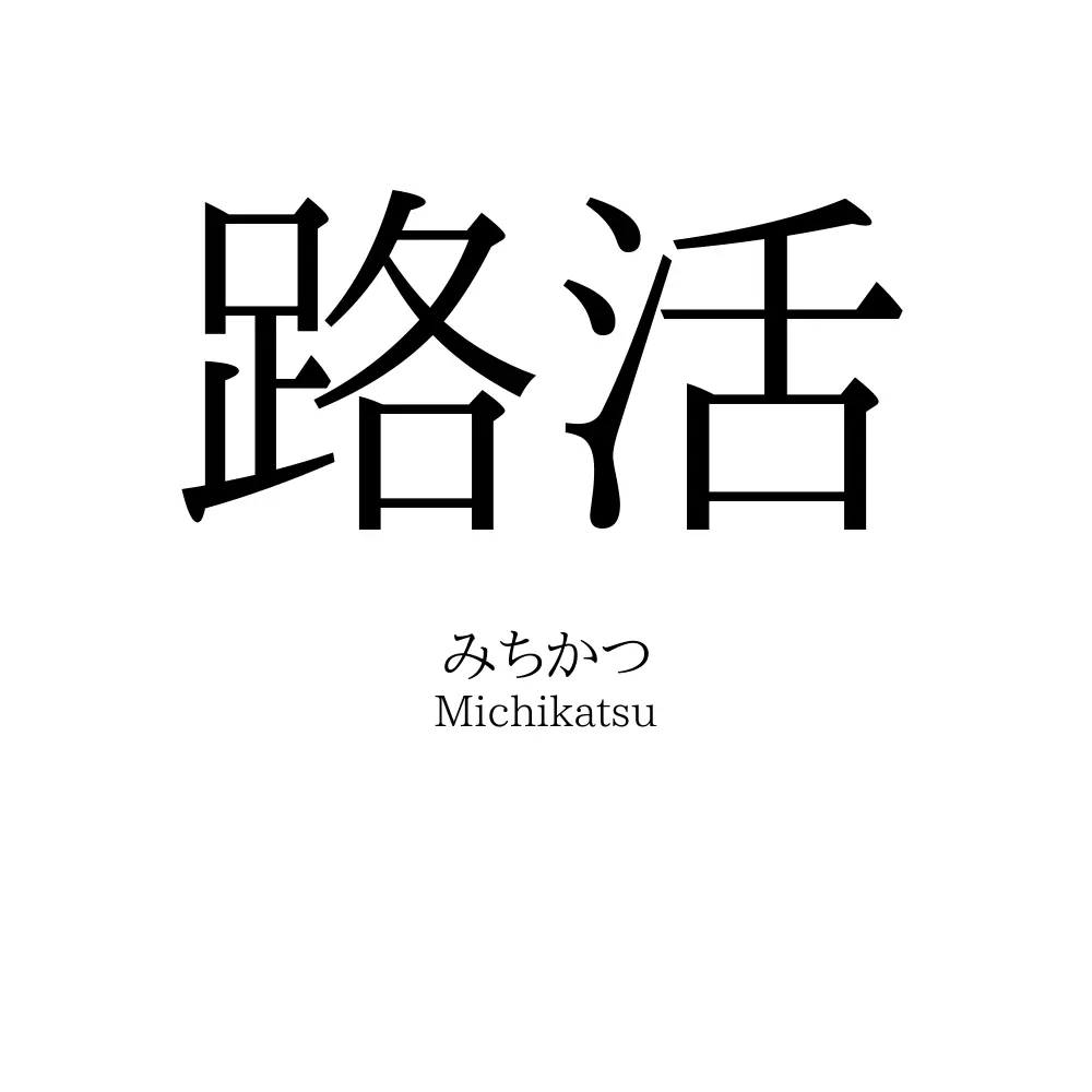 路活