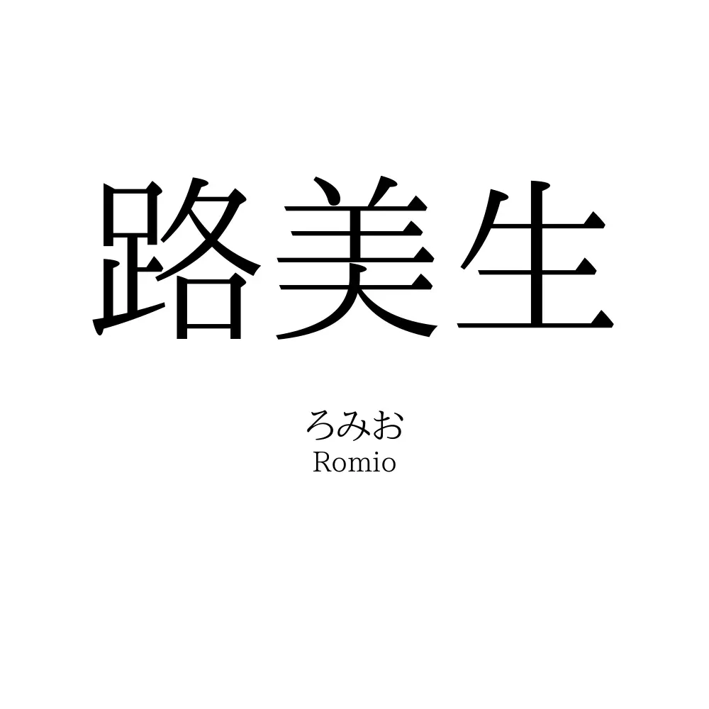 路美生