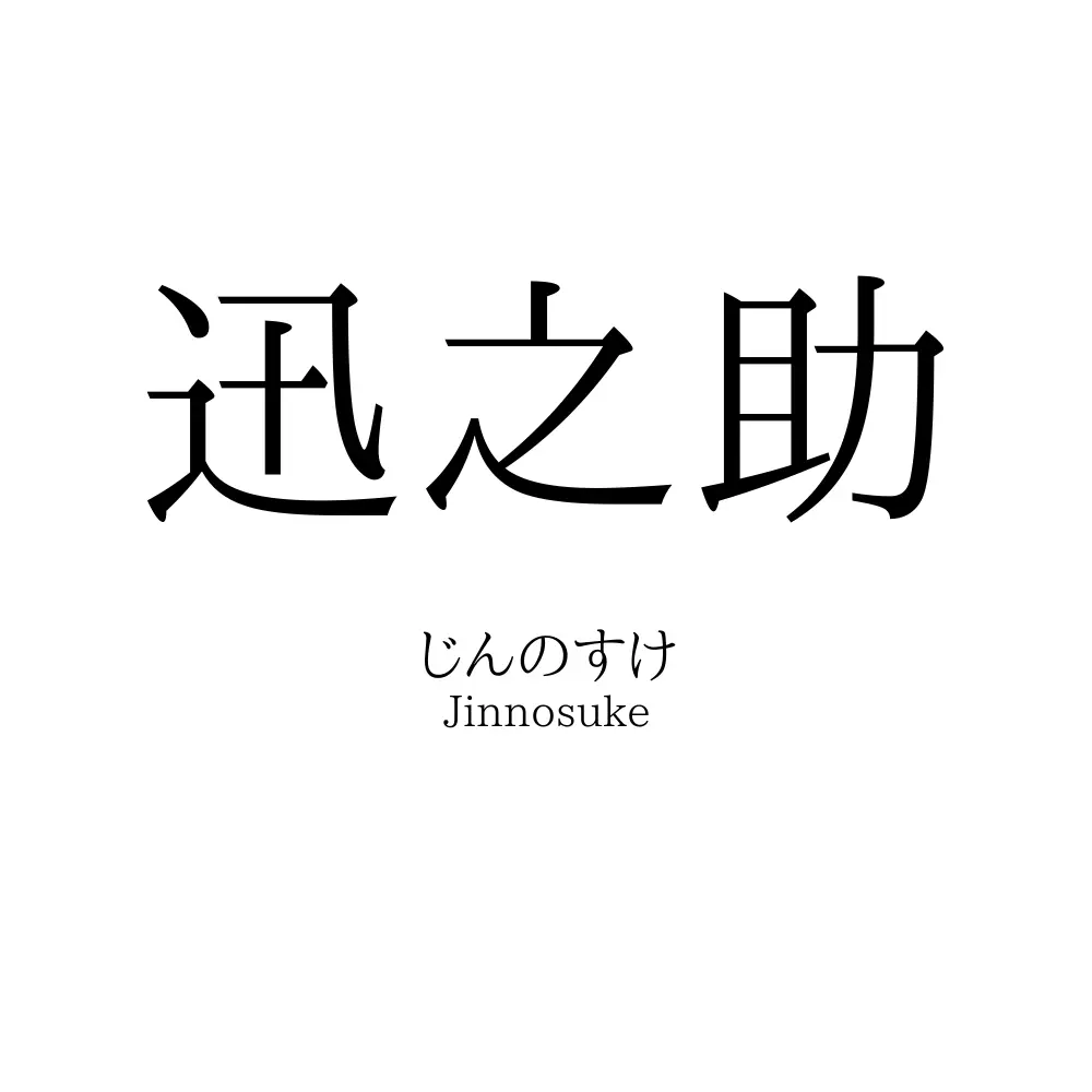 迅之助
