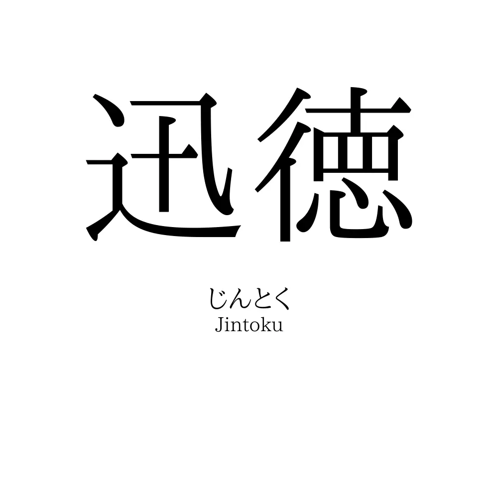 迅徳