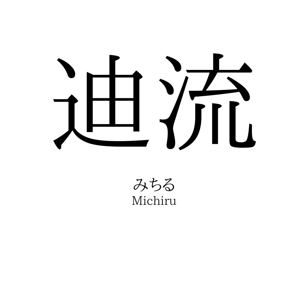迪流