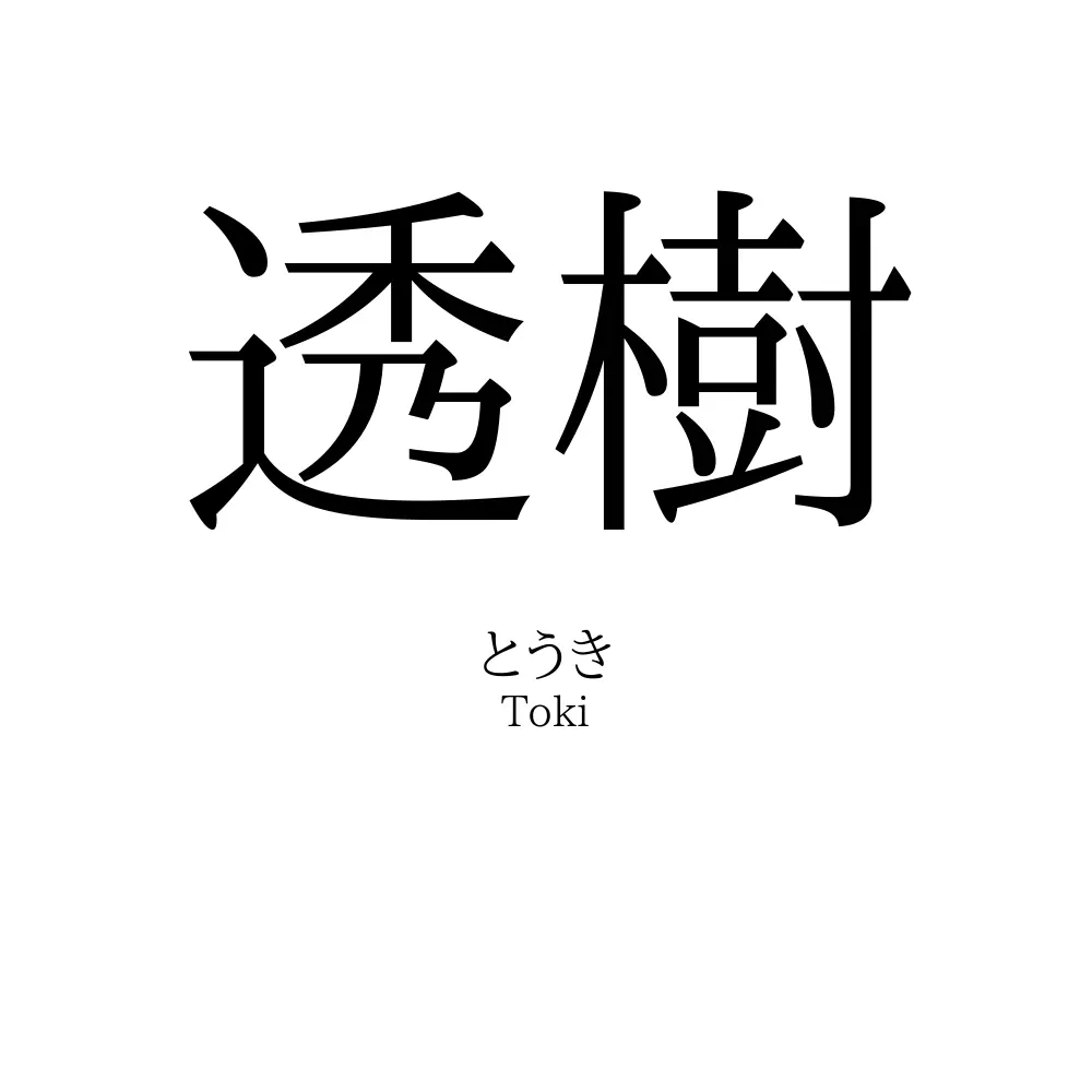 透樹
