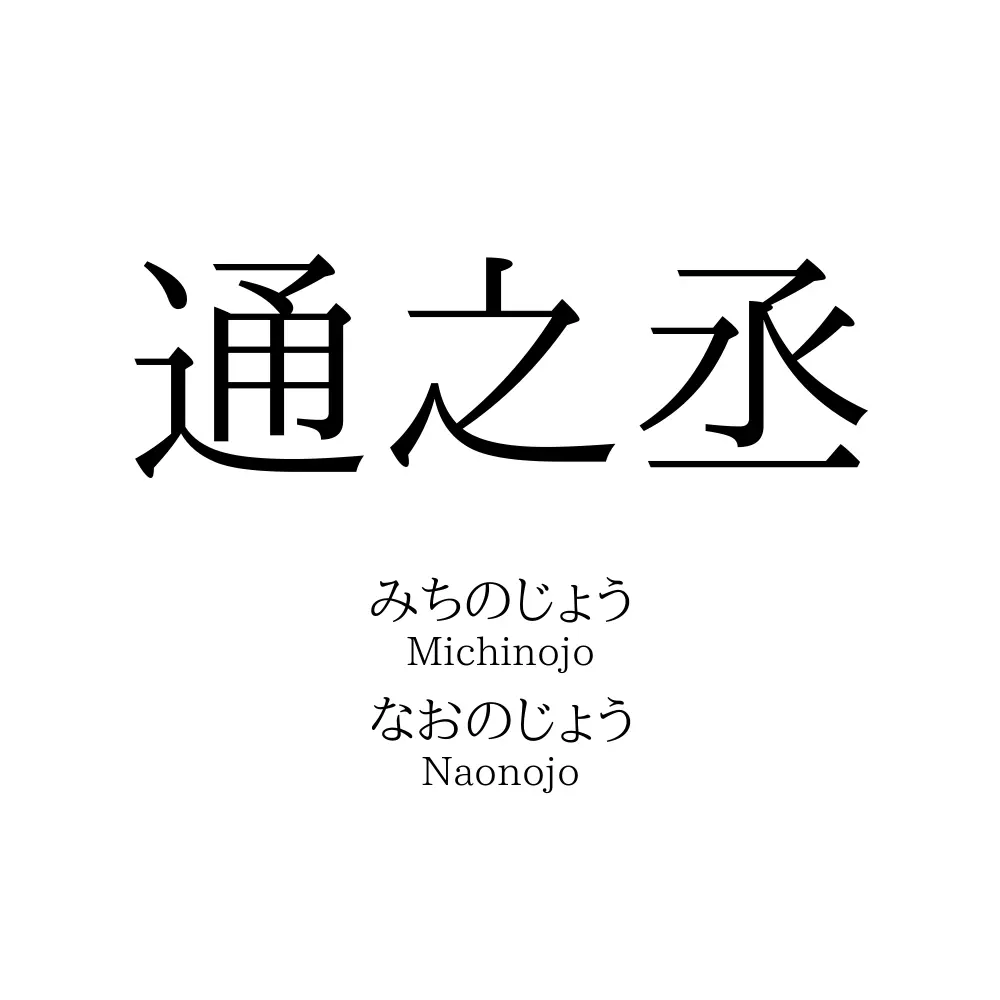 通之丞