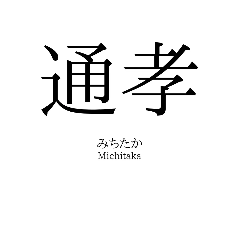 通孝