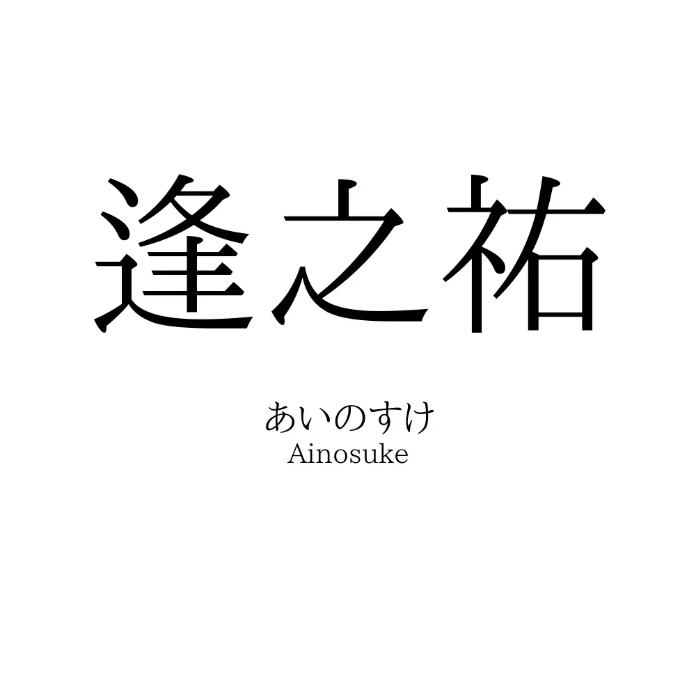 逢之祐