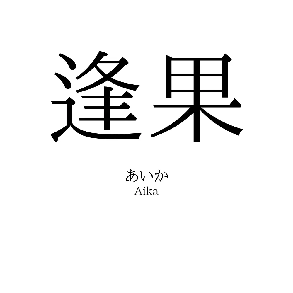 逢果
