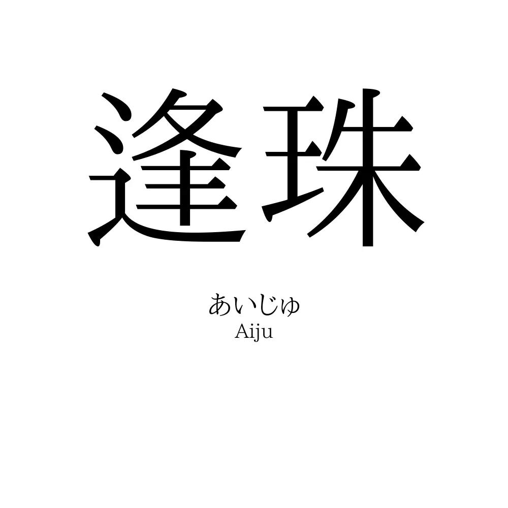 逢珠