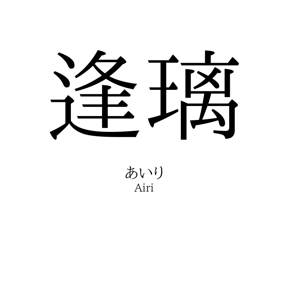 逢璃