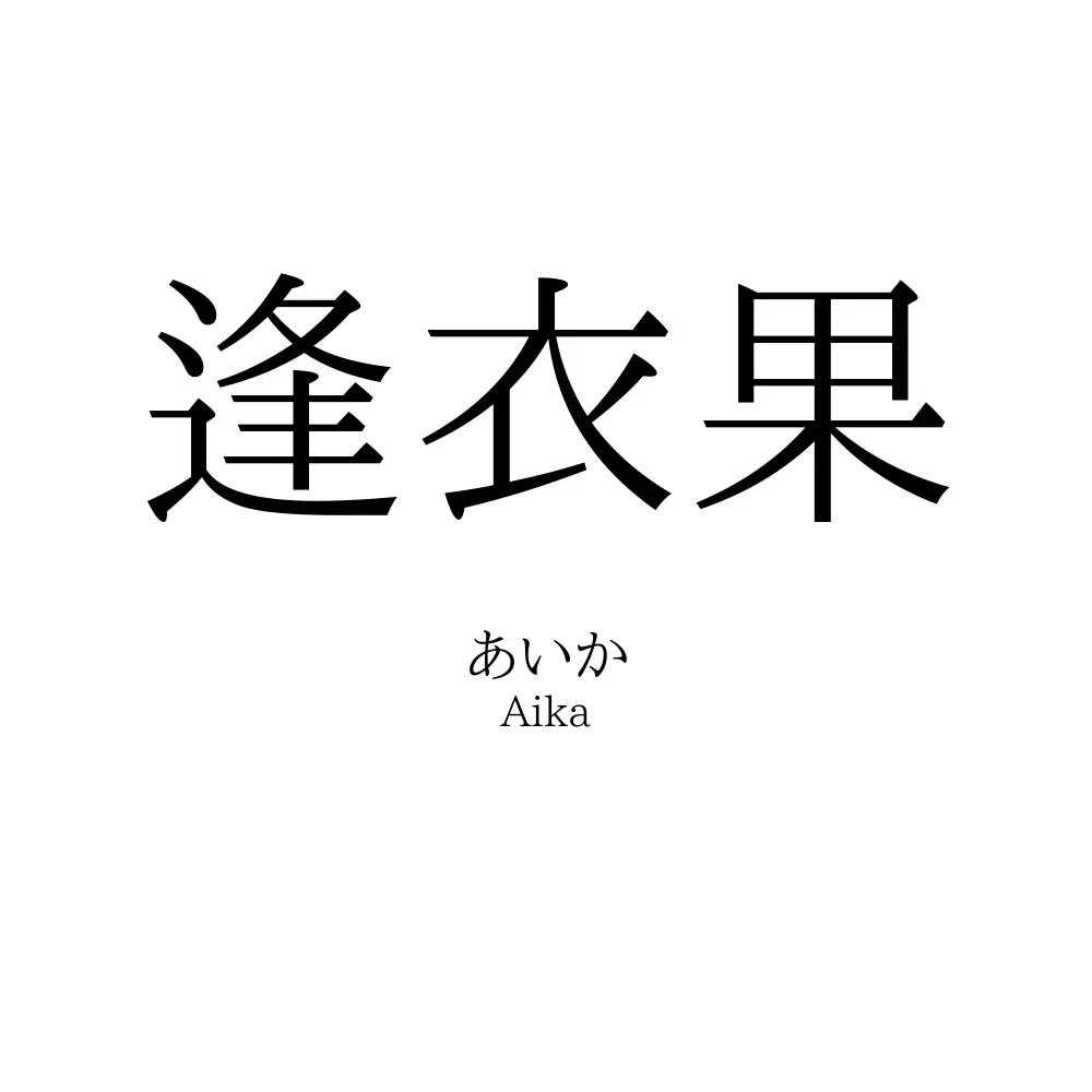 逢衣果