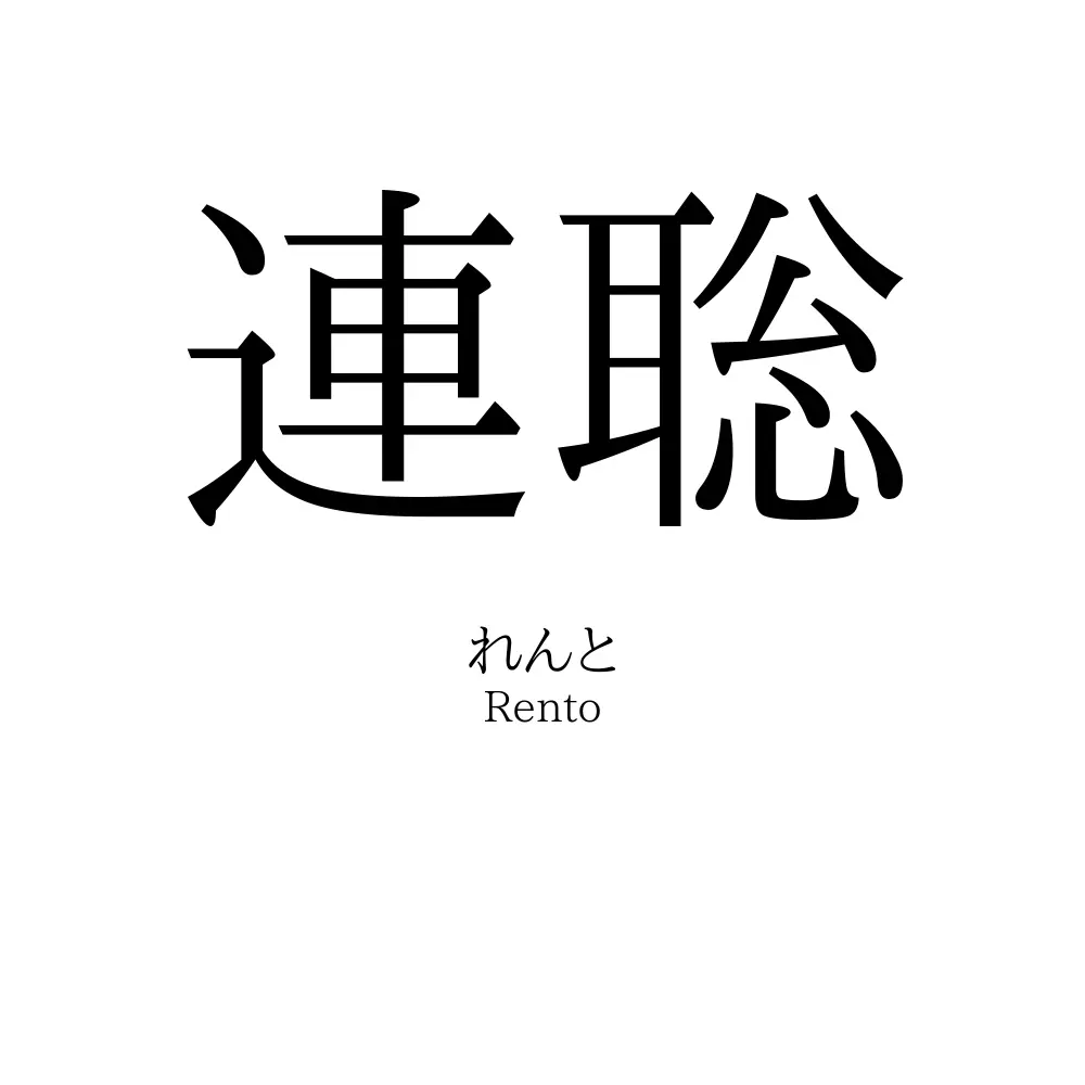 連聡