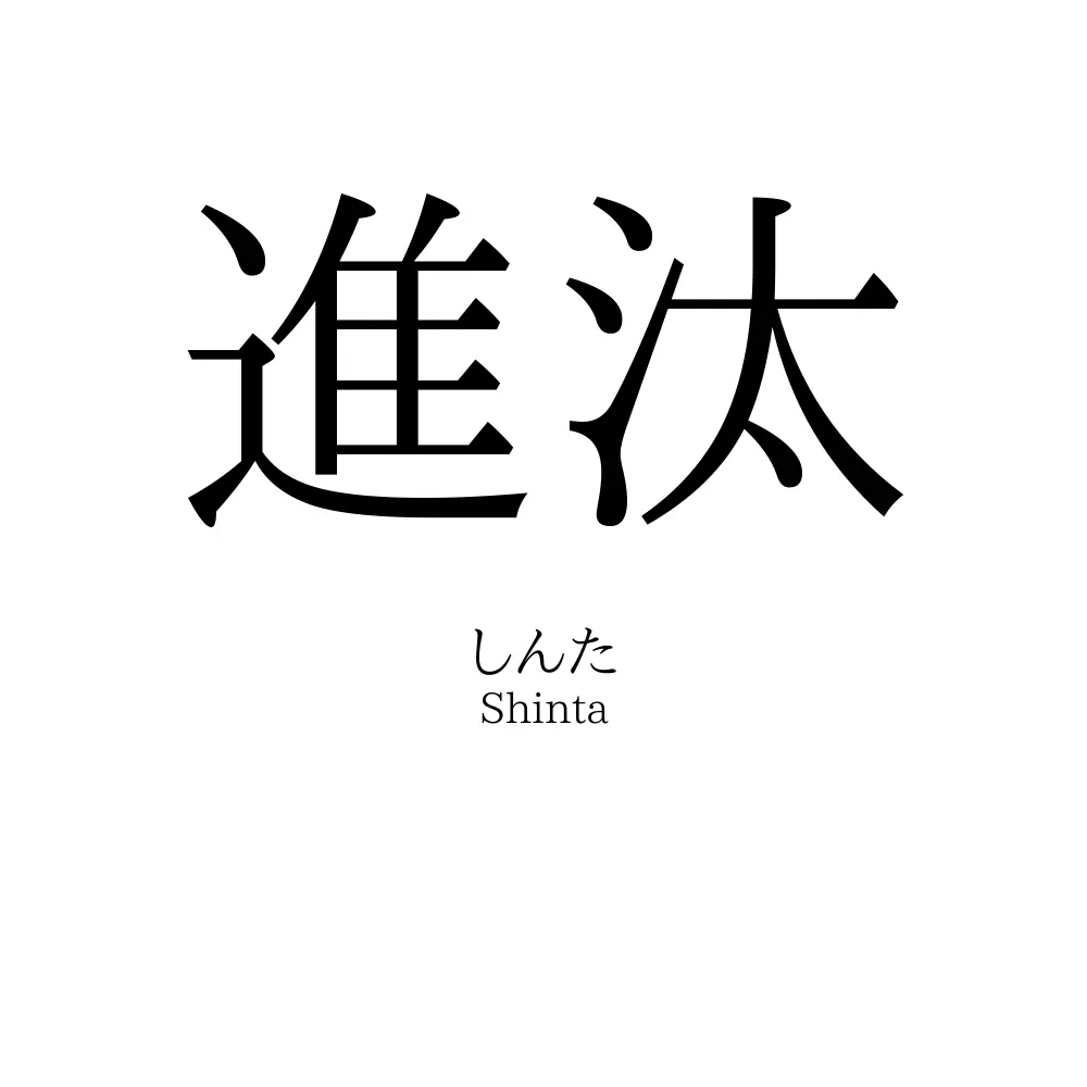 進汰