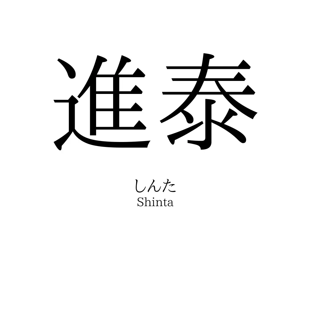 進泰