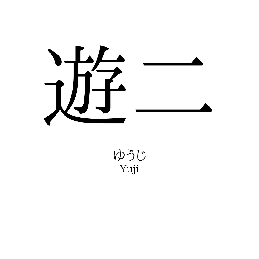 遊二