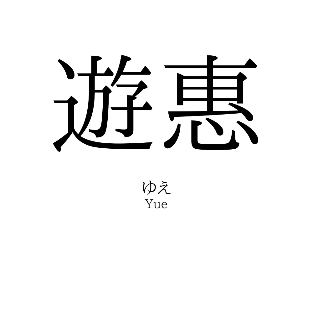遊惠